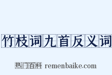 竹枝词九首反义词是什么意思的图片